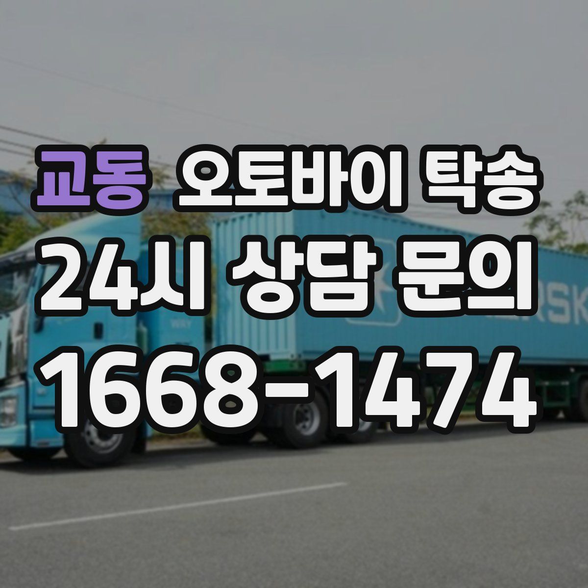 교동 오토바이 탁송