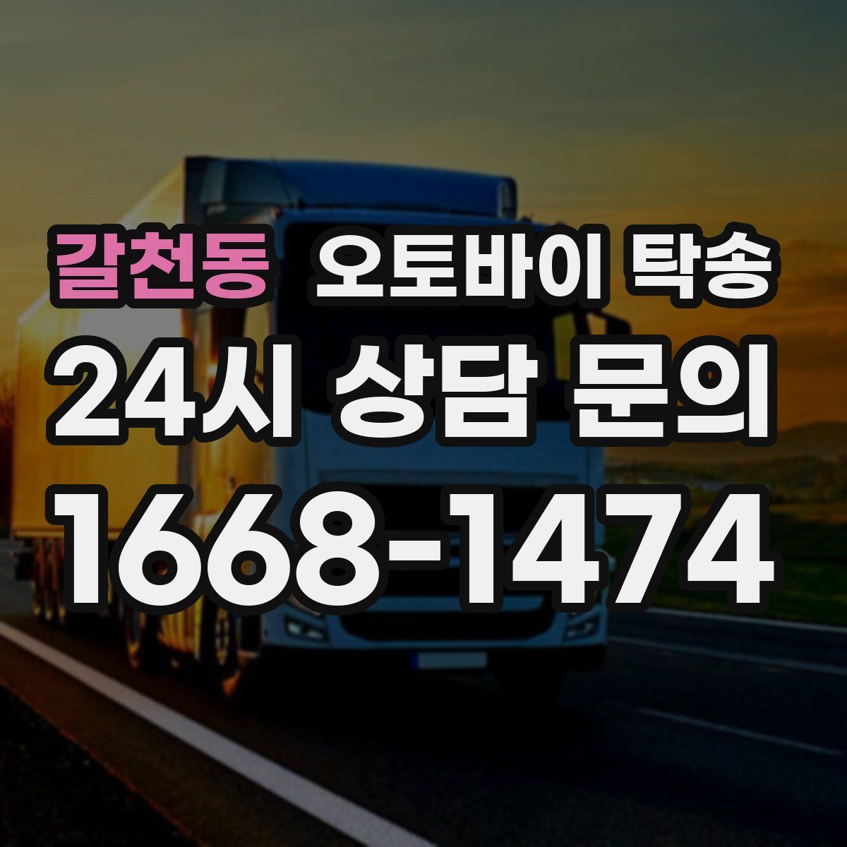 갈천동 오토바이 탁송