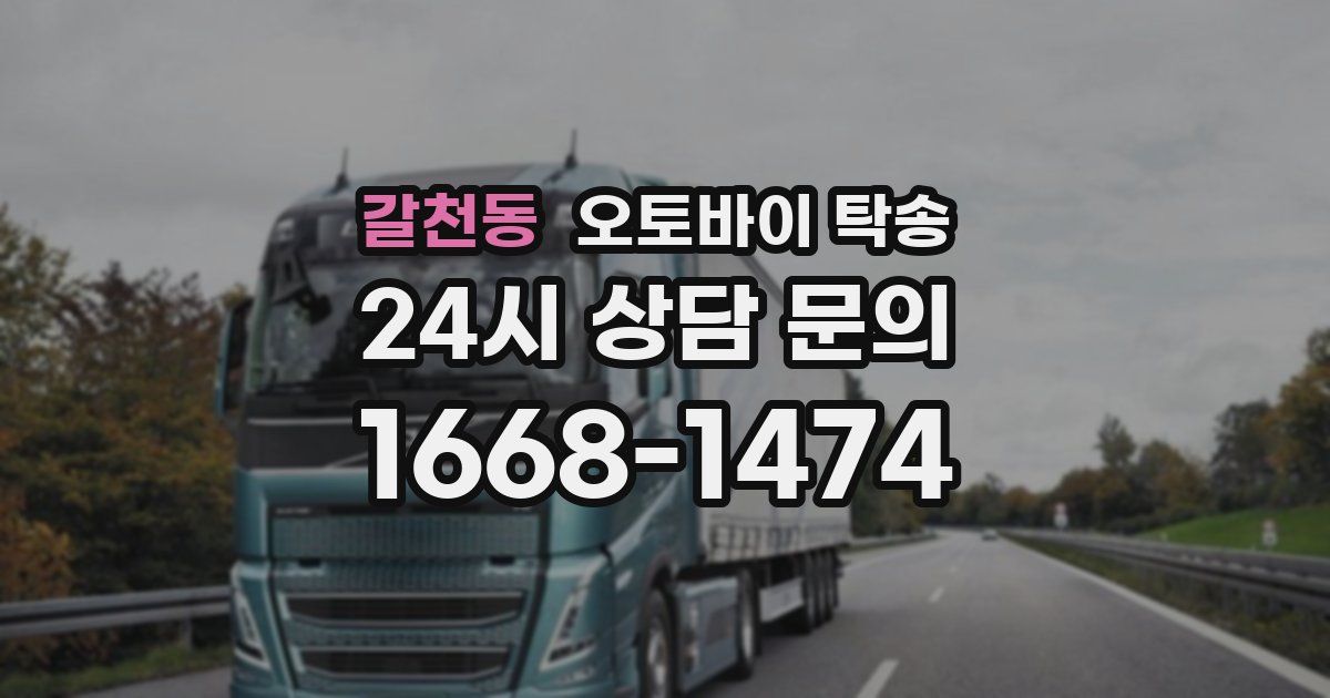 갈천동 오토바이 탁송