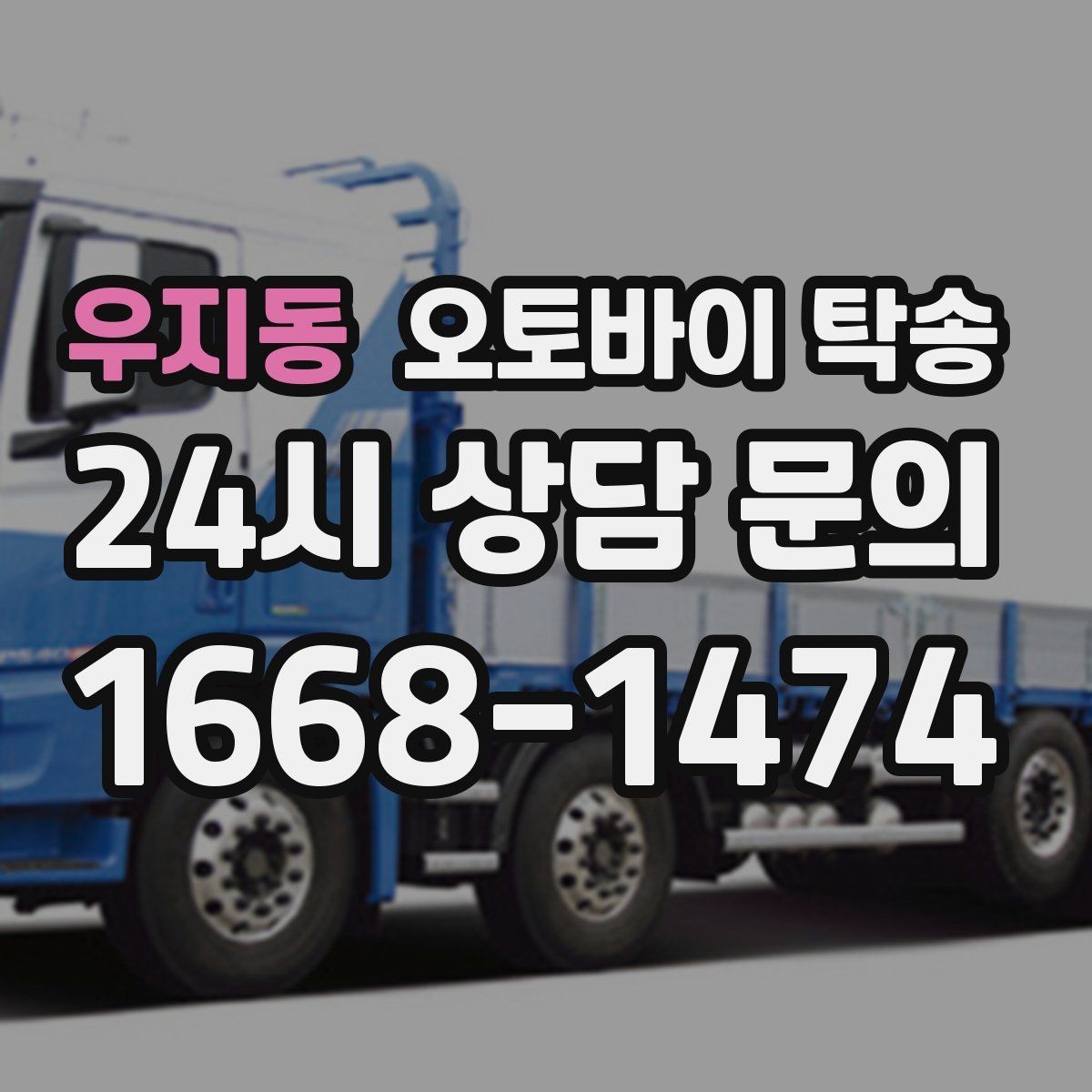 우지동 오토바이 탁송 골목 좁은 집 앞 픽업 가능한가