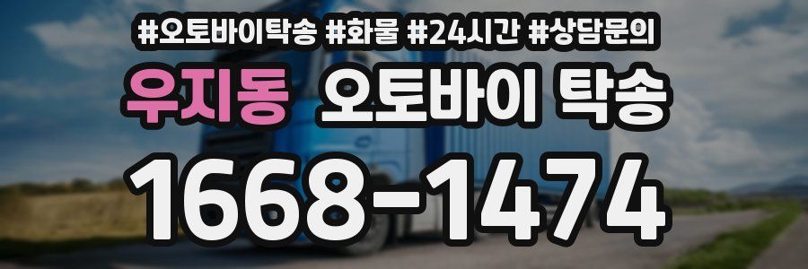 우지동 오토바이 탁송