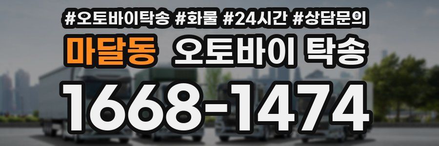 마달동 오토바이 탁송