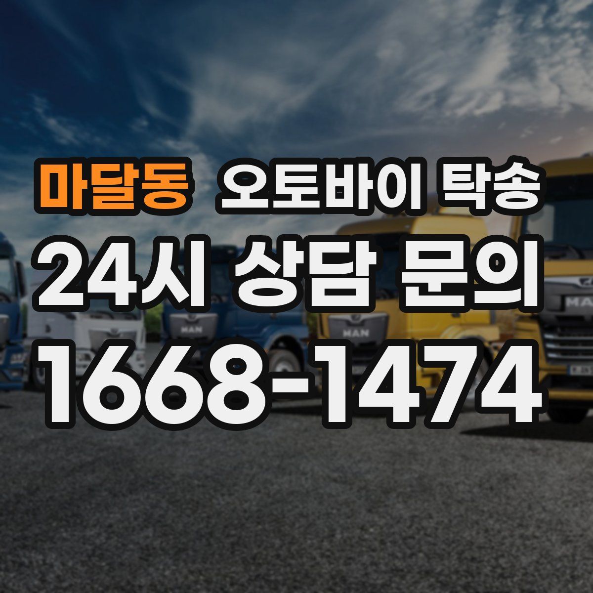 마달동 오토바이 탁송