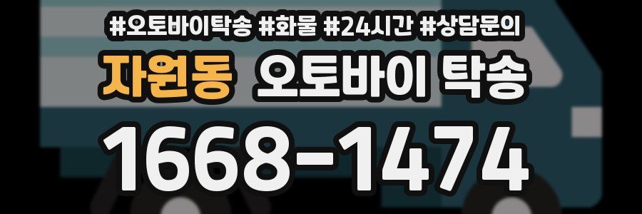 자원동 오토바이 탁송