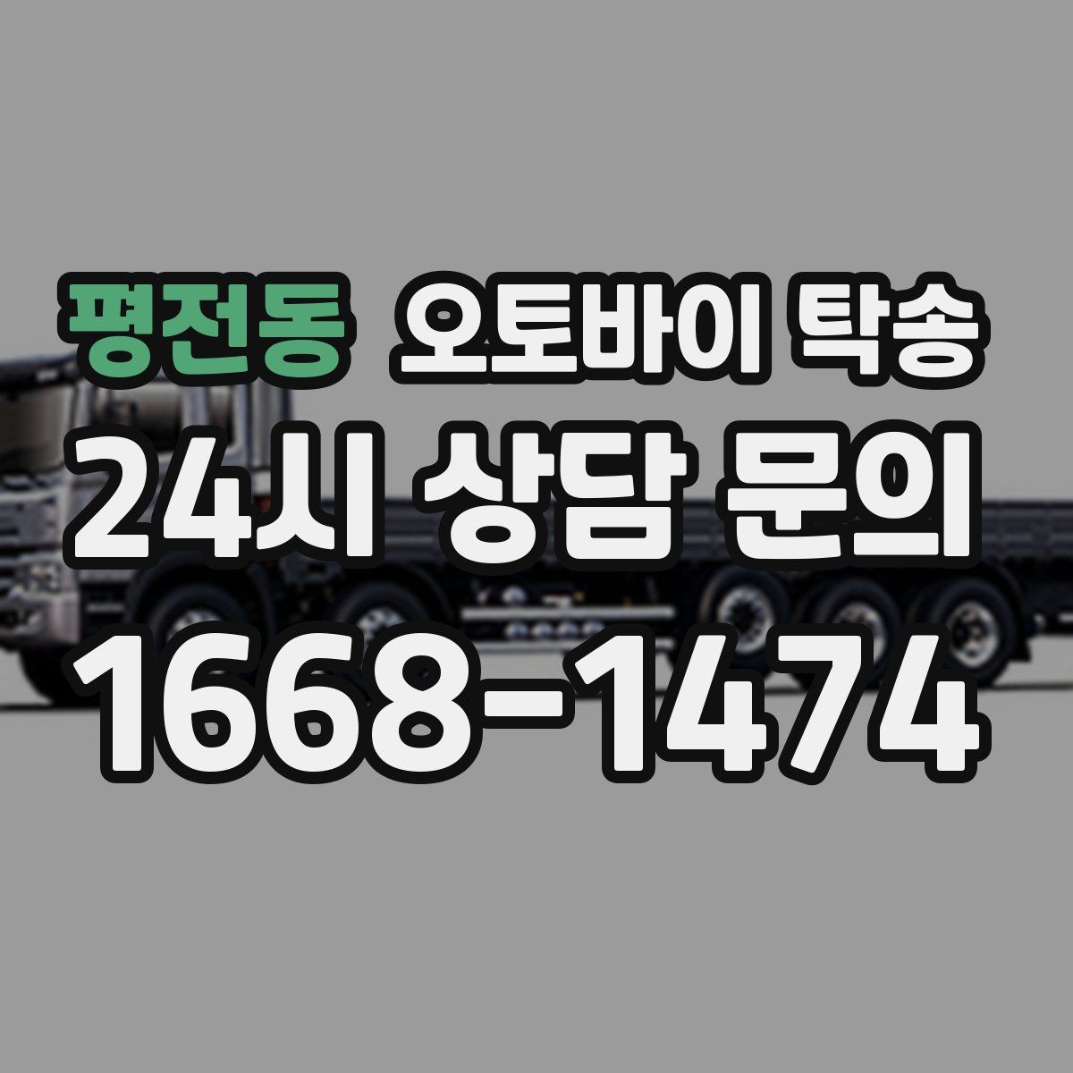 평전동 오토바이 탁송
