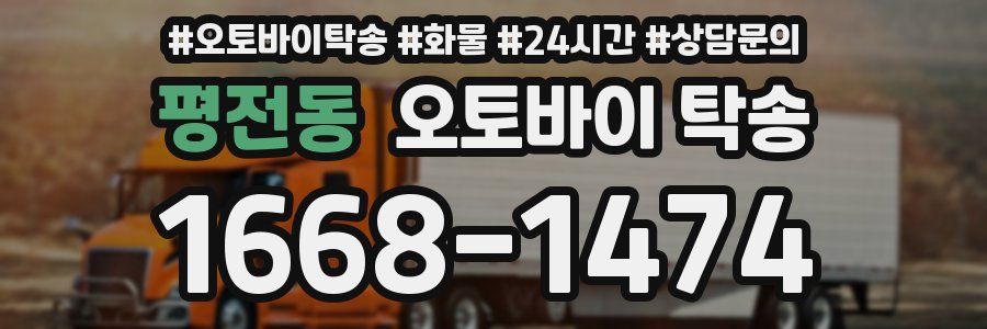 평전동 오토바이 탁송