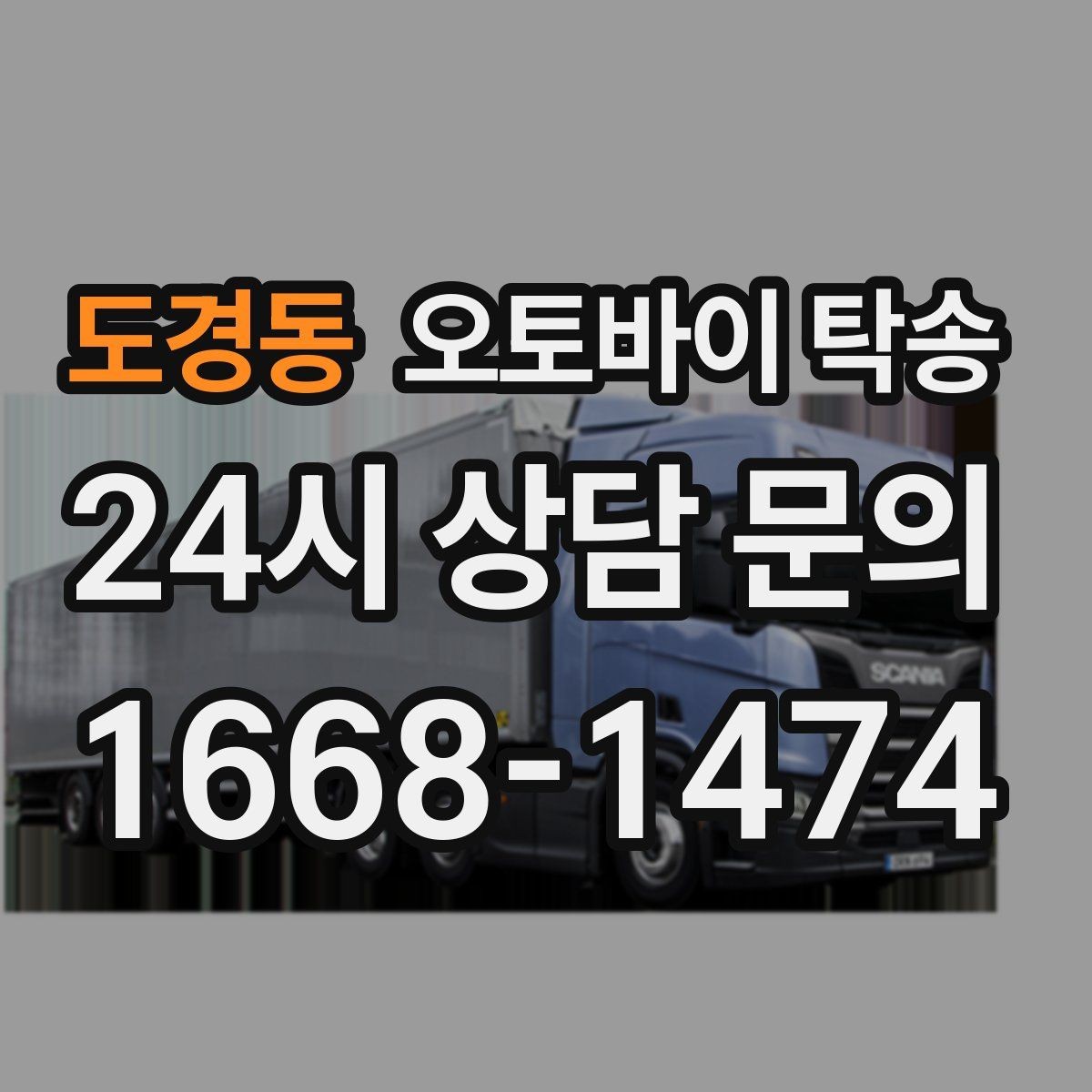 도경동 오토바이 탁송 스쿠터부터 대형 오토바이까지 이동 방법