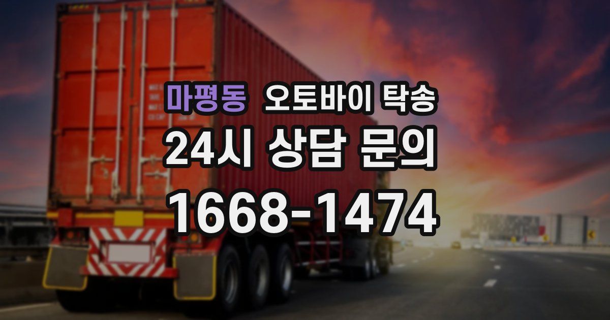 마평동 오토바이 탁송