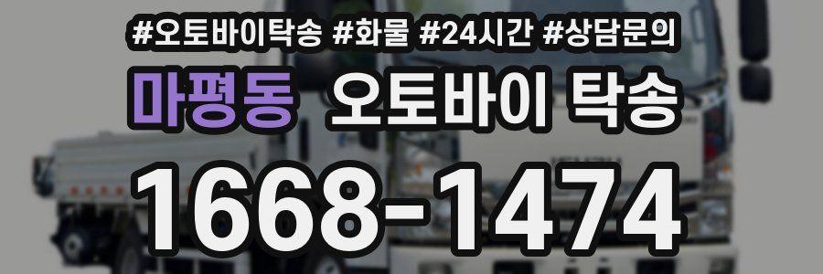 마평동 오토바이 탁송
