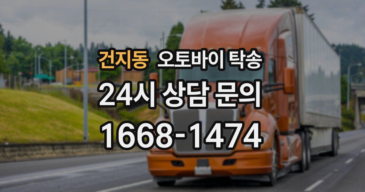 건지동 오토바이 탁송