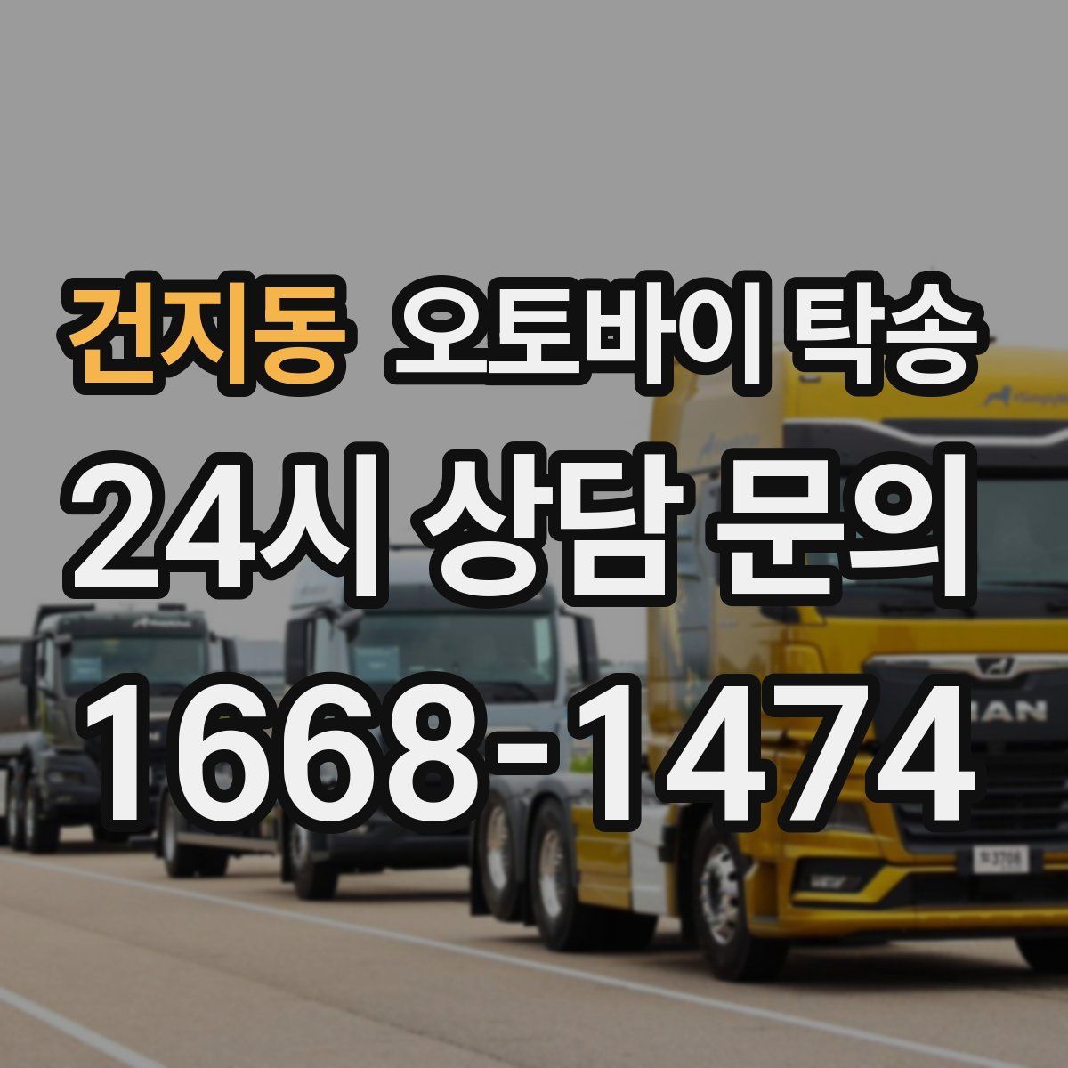 건지동 오토바이 탁송