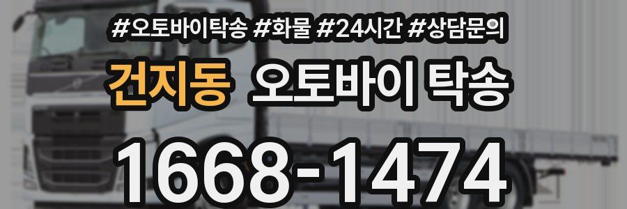 건지동 오토바이 탁송