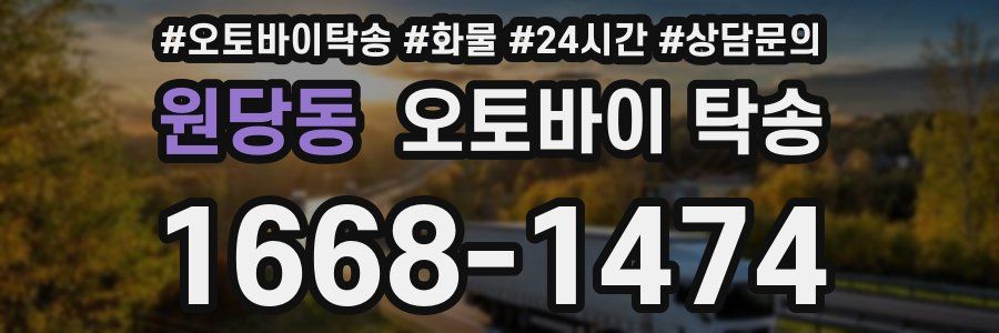 원당동 오토바이 탁송