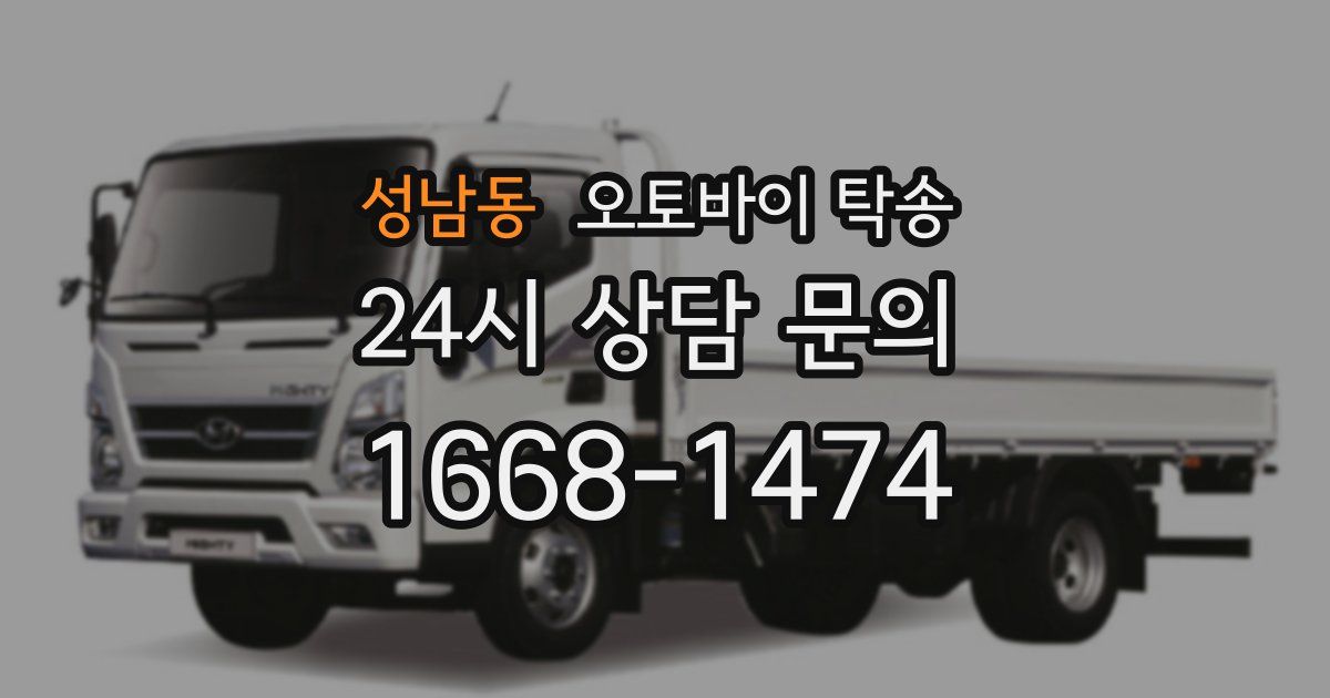 성남동 오토바이 탁송