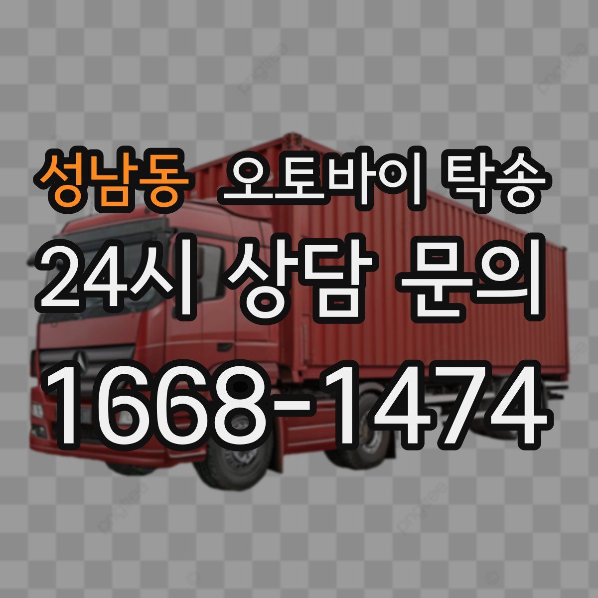 성남동 오토바이 탁송