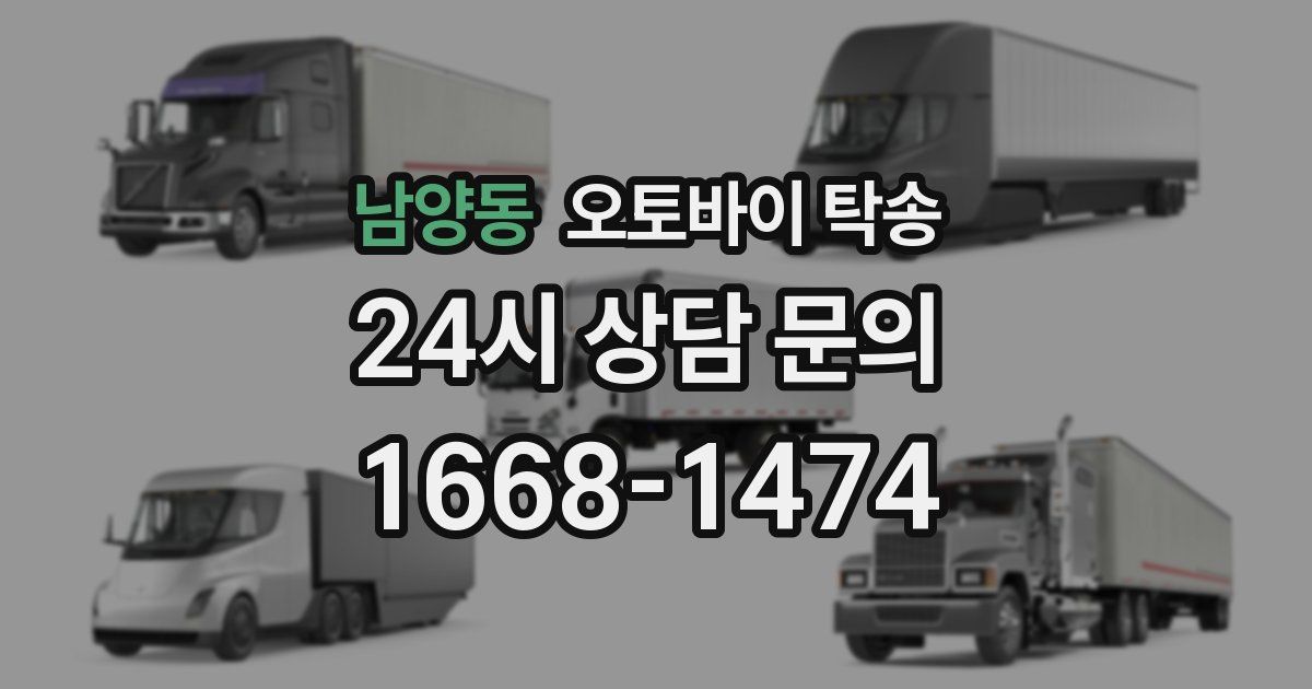 남양동 오토바이 탁송