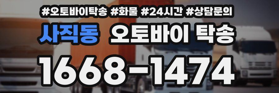 사직동 오토바이 탁송