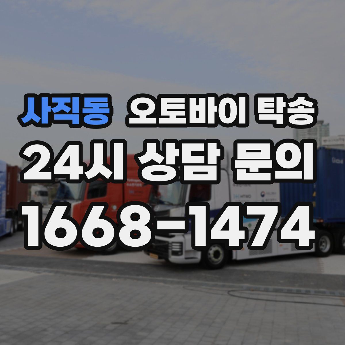 사직동 오토바이 탁송