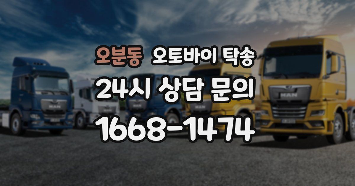 오분동 오토바이 탁송