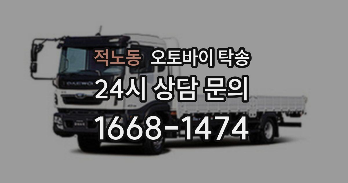 적노동 오토바이 탁송