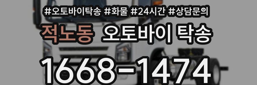 적노동 오토바이 탁송