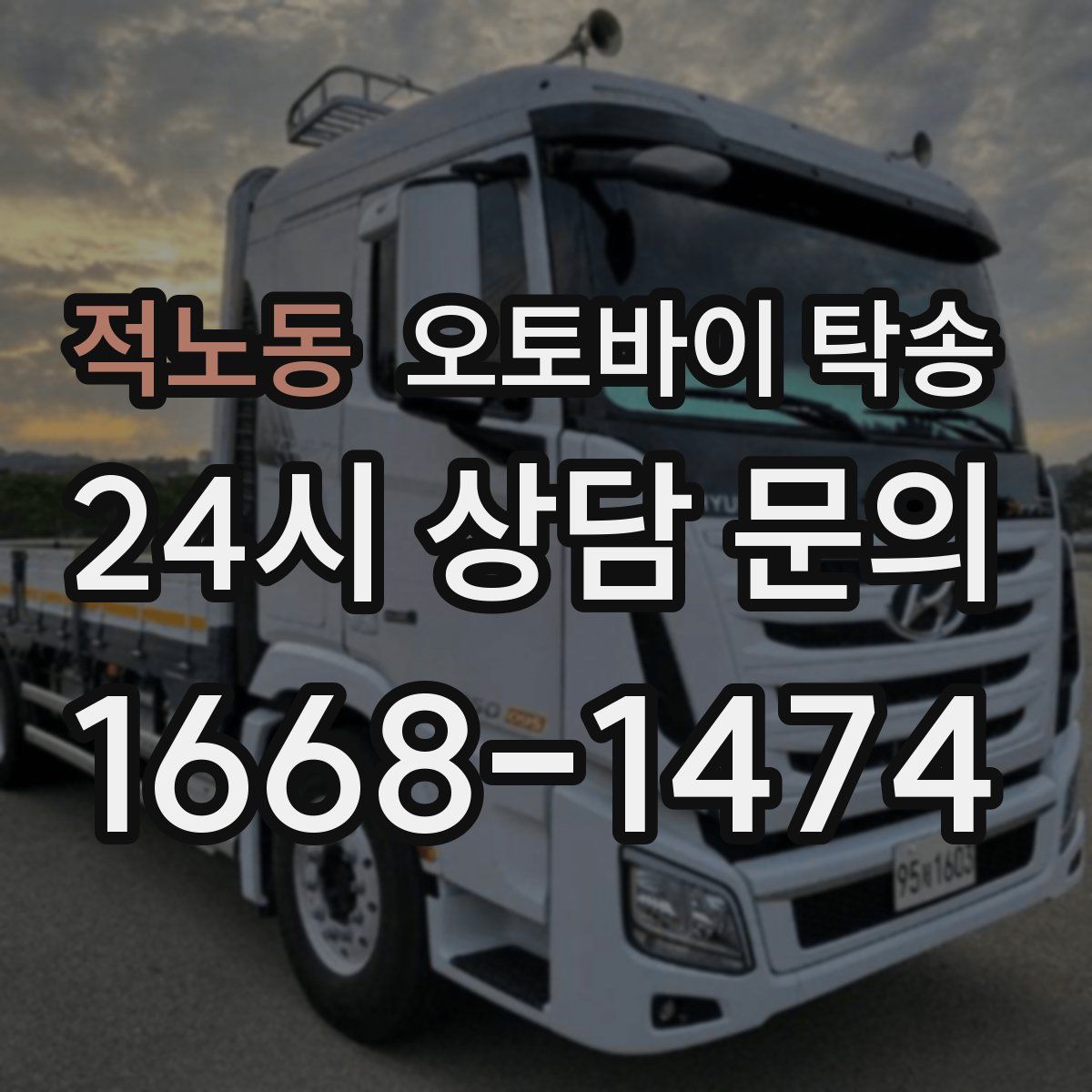 적노동 오토바이 탁송