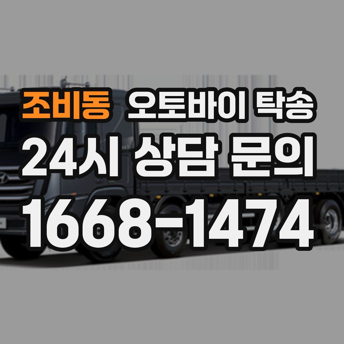 조비동 오토바이 탁송