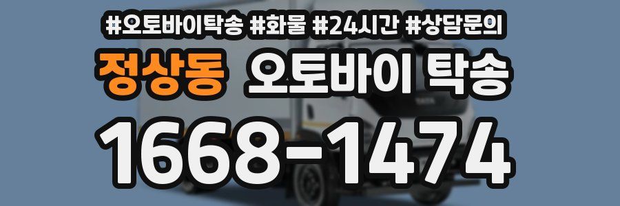 정상동 오토바이 탁송