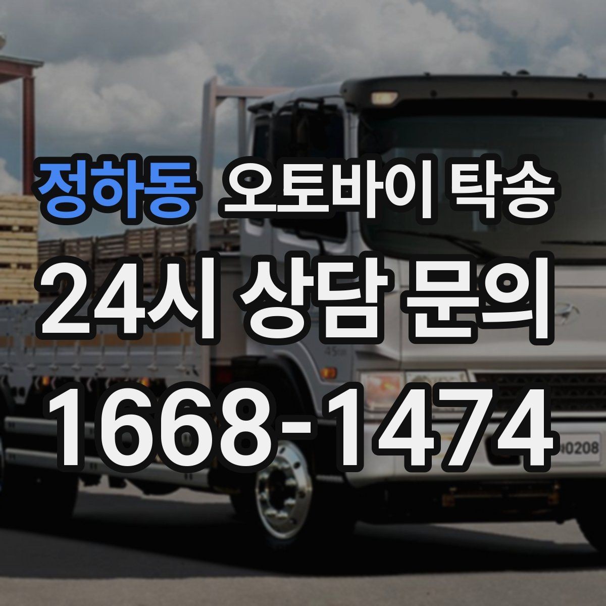 정하동 오토바이 탁송 타이어 공기압 불안할 때 선택
