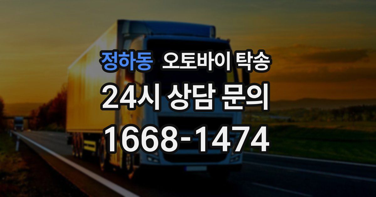 정하동 오토바이 탁송