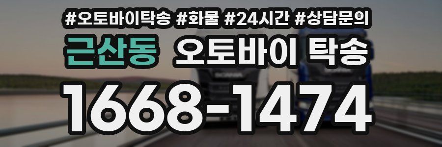 근산동 오토바이 탁송