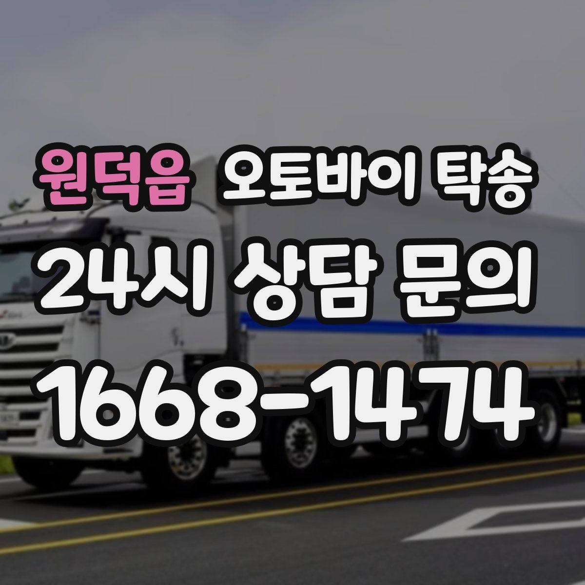 원덕읍 오토바이 탁송