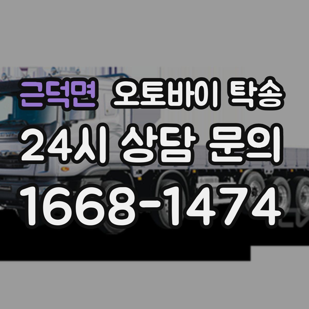 근덕면 오토바이 탁송