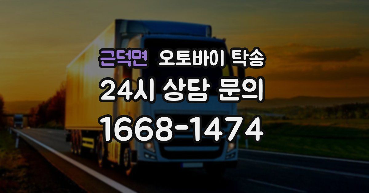 근덕면 오토바이 탁송