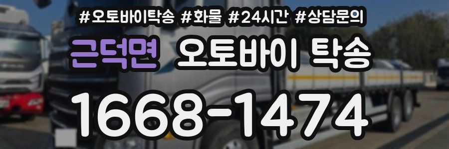 근덕면 오토바이 탁송
