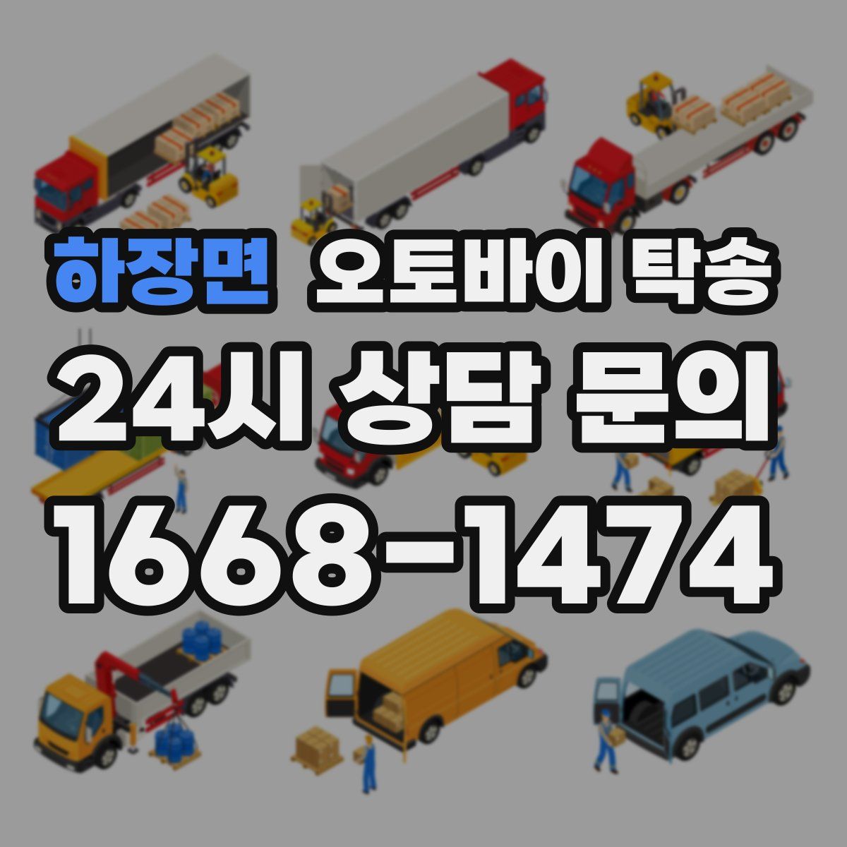 하장면 오토바이 탁송