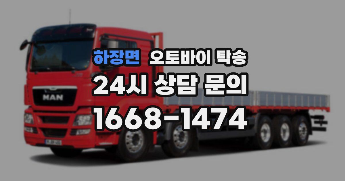 하장면 오토바이 탁송