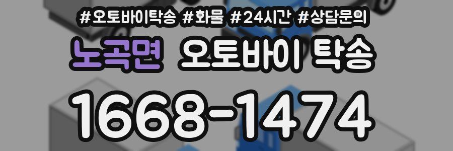 노곡면 오토바이 탁송