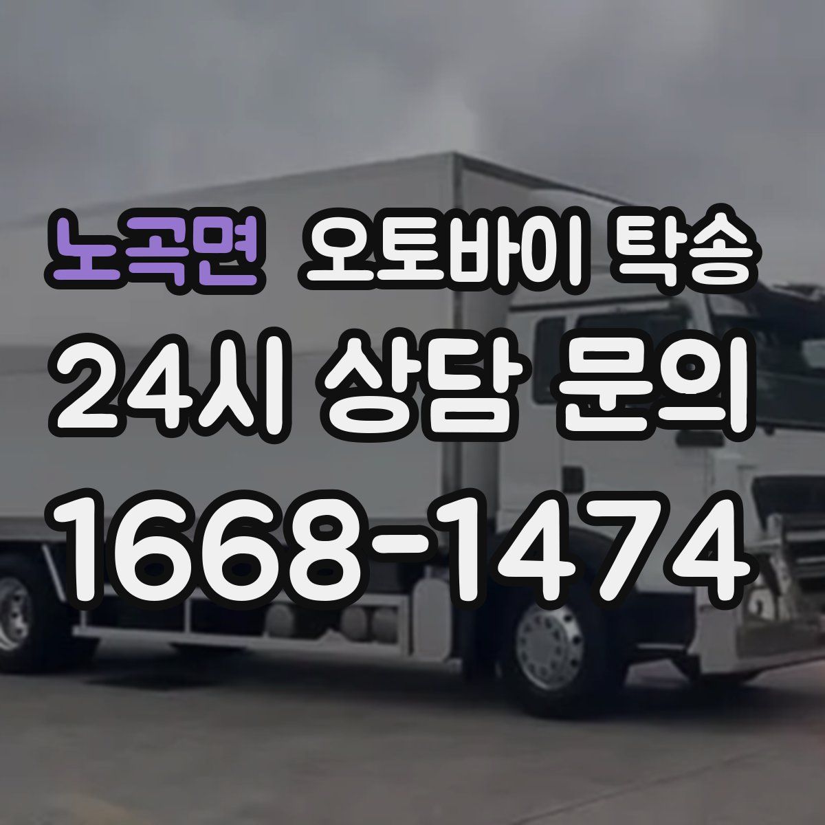 노곡면 오토바이 탁송