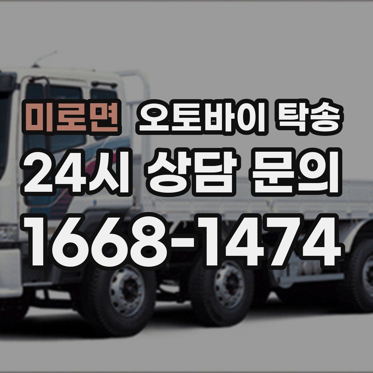 미로면 오토바이 탁송 장기부재 출장 전 보관 이동하기
