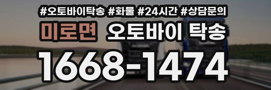 미로면 오토바이 탁송