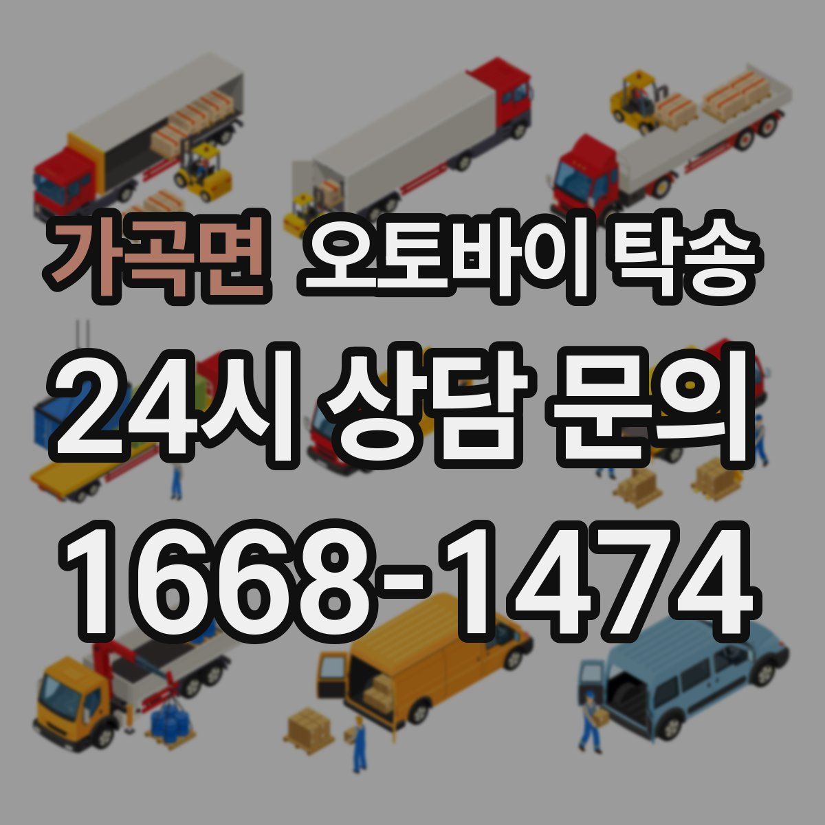 가곡면 오토바이 탁송