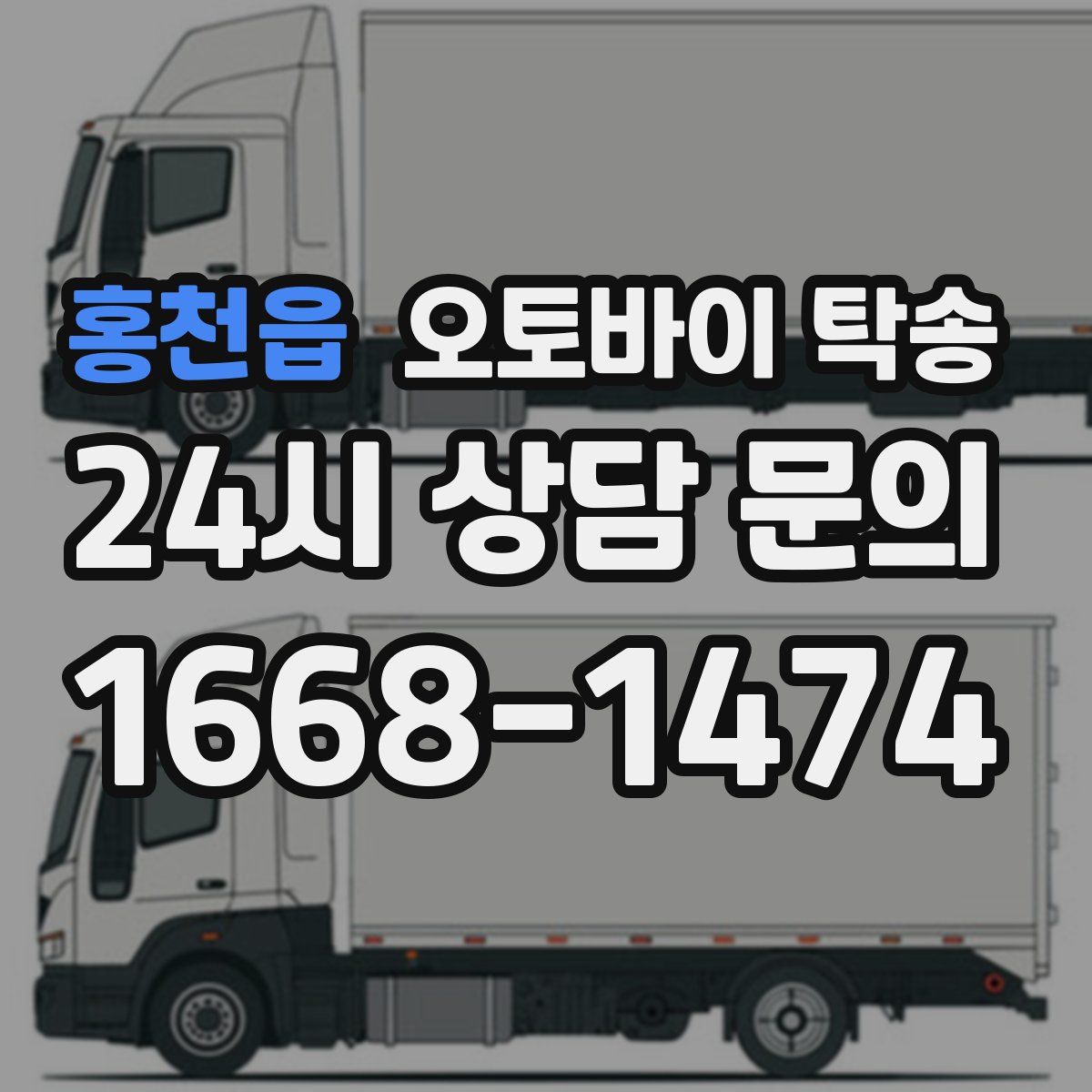 홍천읍 오토바이 탁송