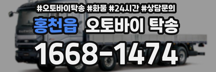 홍천읍 오토바이 탁송