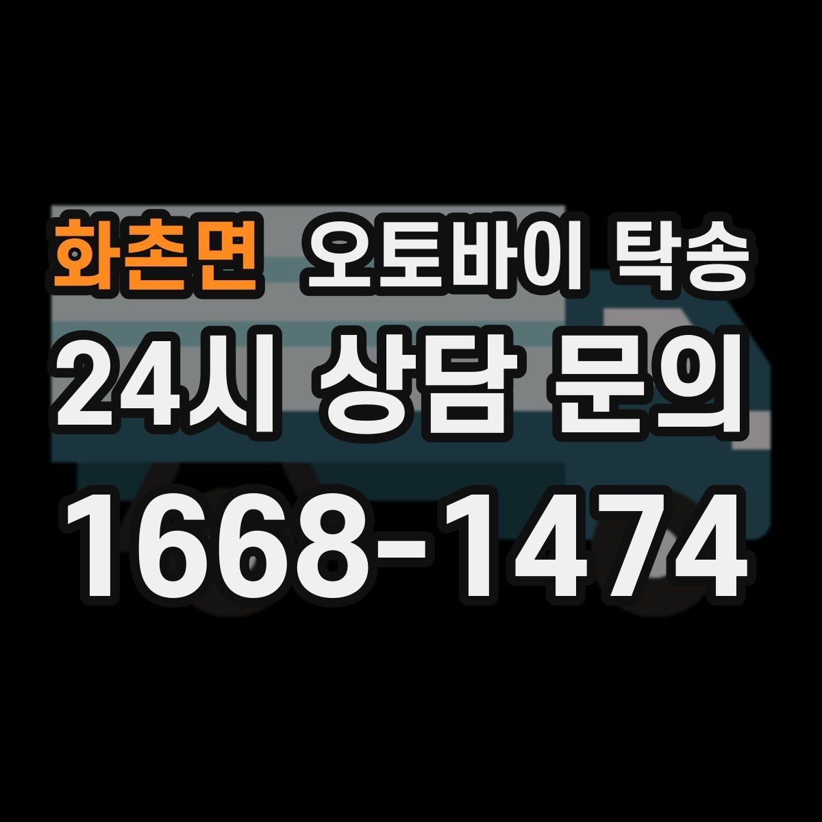 화촌면 오토바이 탁송 주차 환경이 까다로운 곳 대응