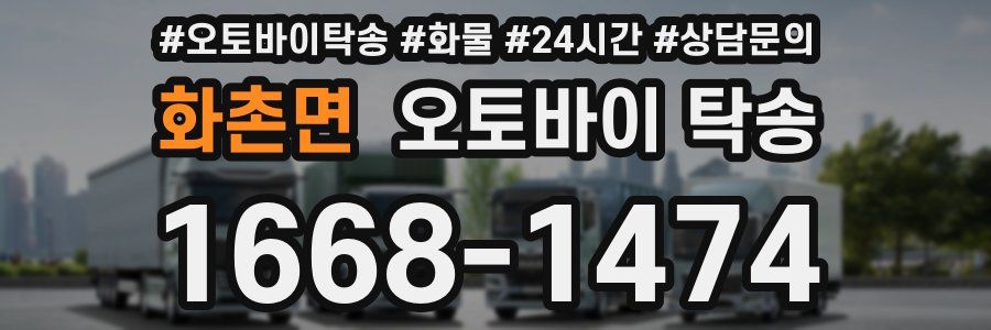 화촌면 오토바이 탁송