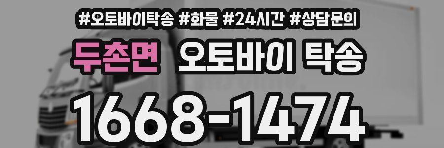두촌면 오토바이 탁송