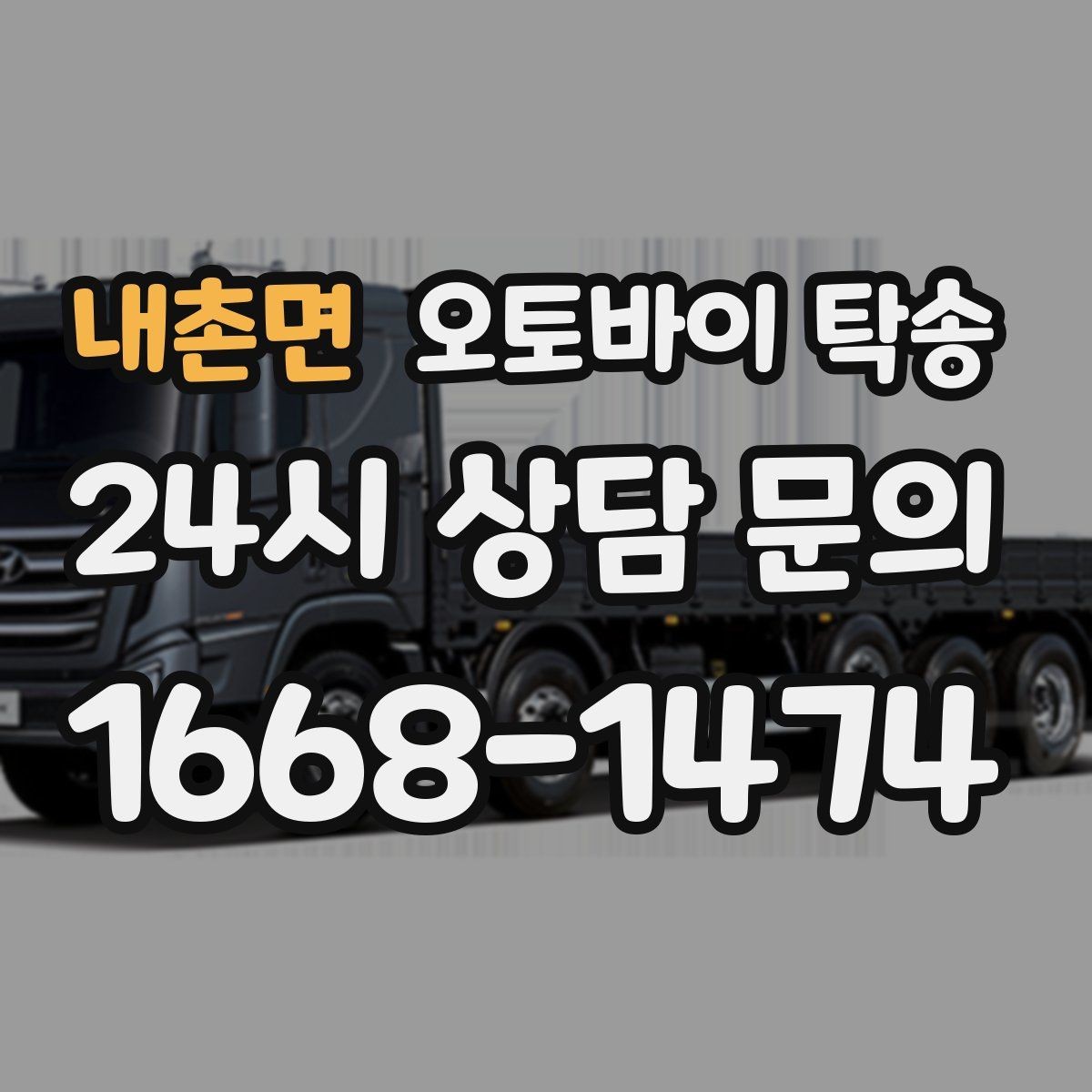 내촌면 오토바이 탁송 도착지 인수자 늦을 때 대응 요령