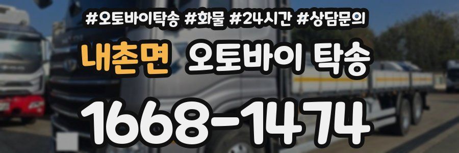 내촌면 오토바이 탁송