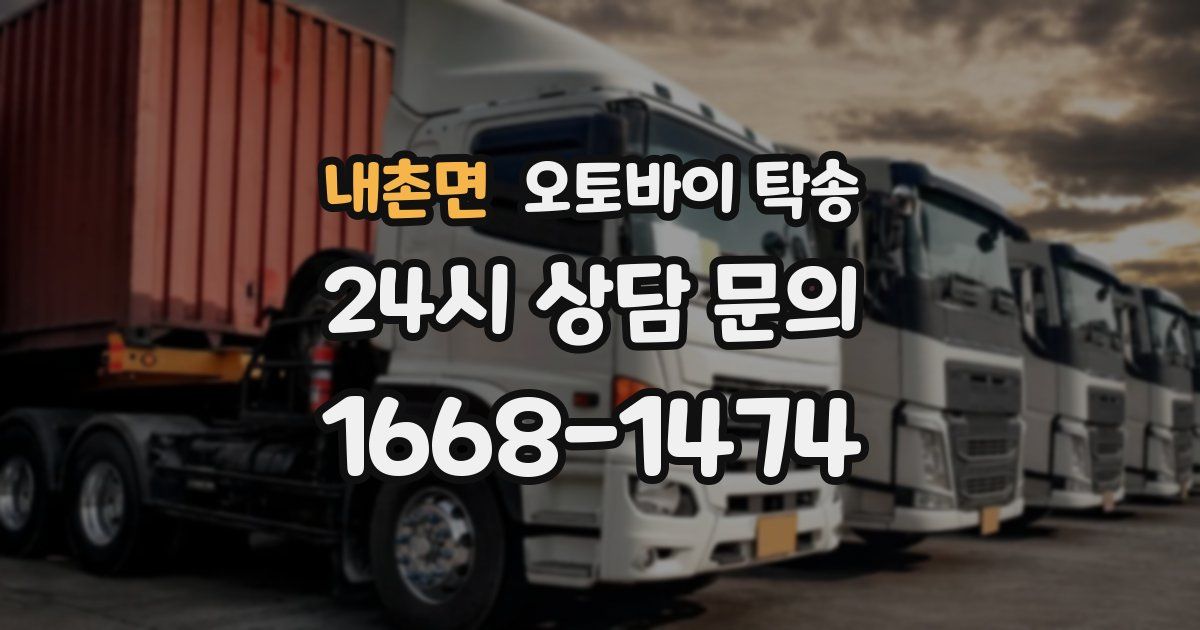 내촌면 오토바이 탁송